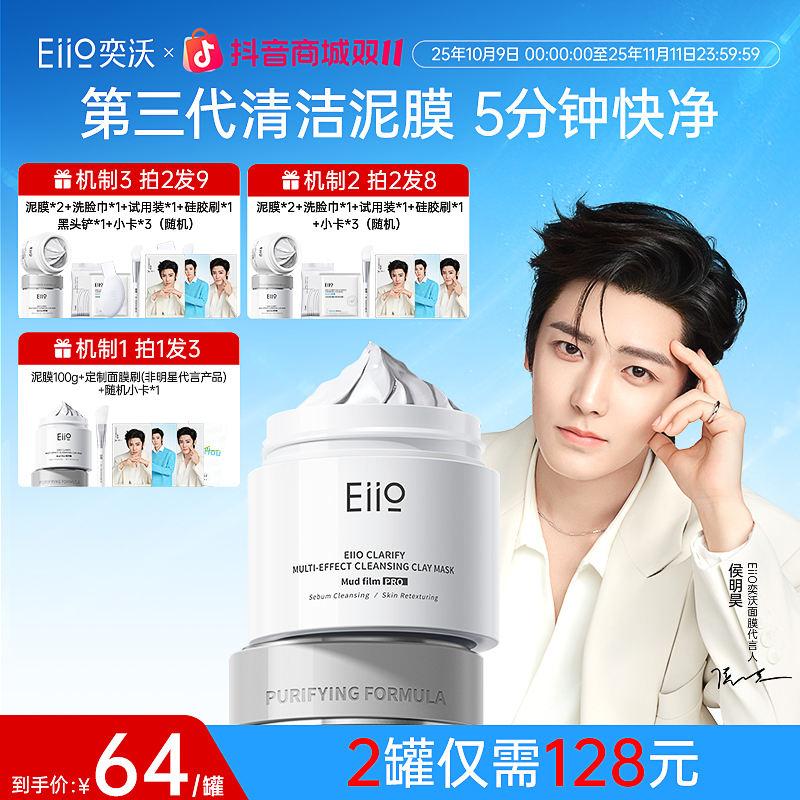 【侯明昊同款】eiio奕沃清洁泥膜第三代升级保湿控油去黑头面膜