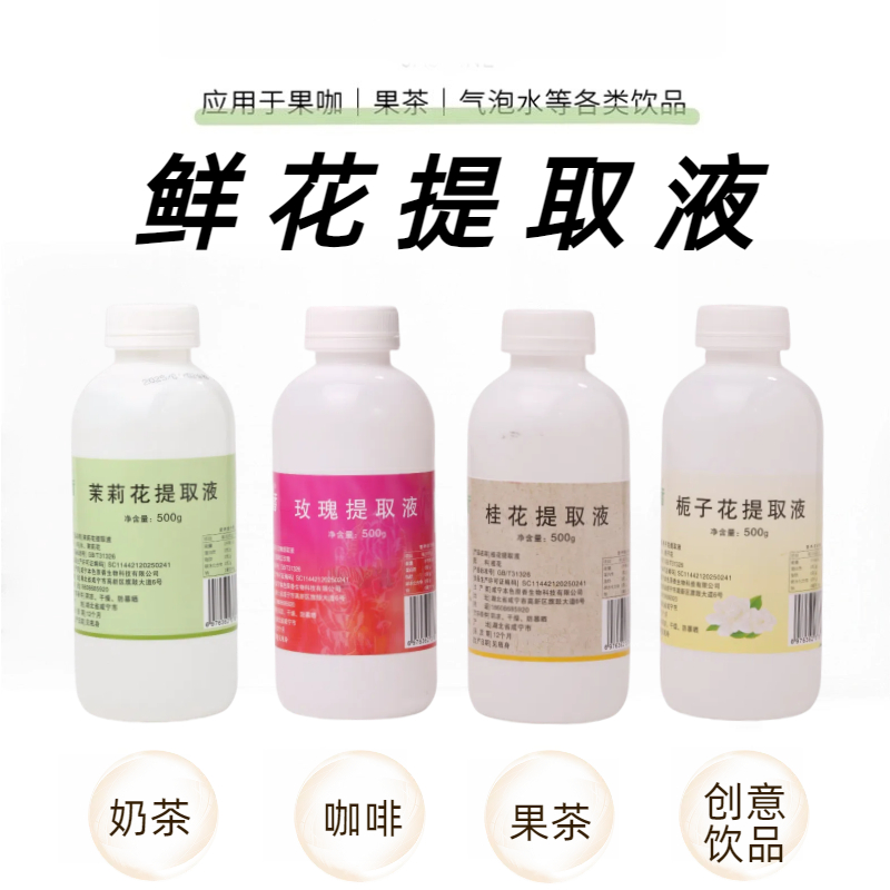 茉莉花提取液0糖0脂0卡0添加茉莉花液低温萃取咖啡拿铁鲜奶茶原料