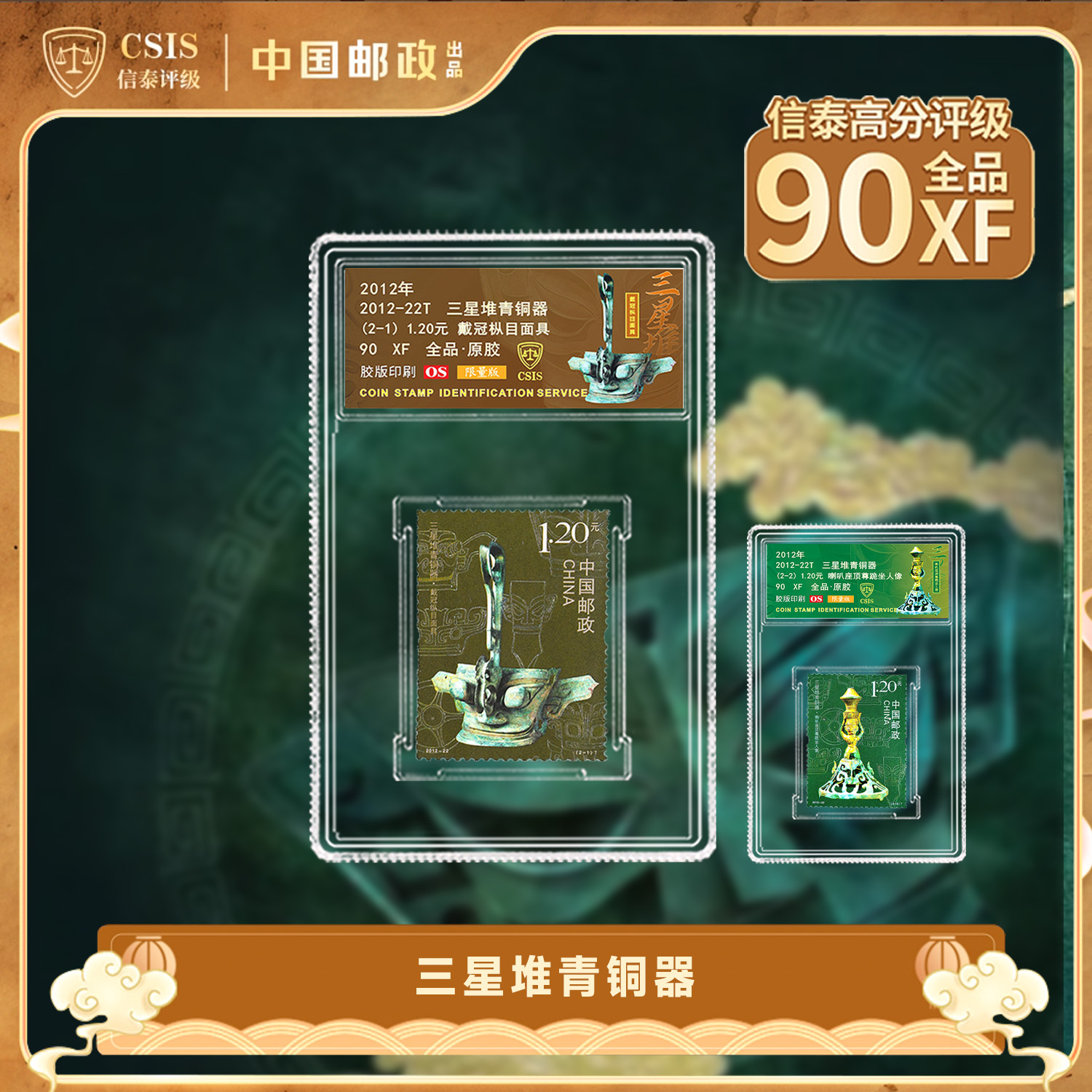 2012-22T三星堆青铜器 套票 （一套2枚）小盒 90分 （限量版）