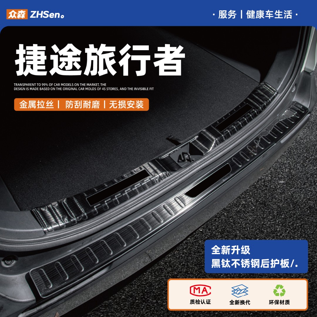 捷途旅行者山海L6L7L9T1T2自由者X90X95瑞虎3X/X70大圣后备箱护板