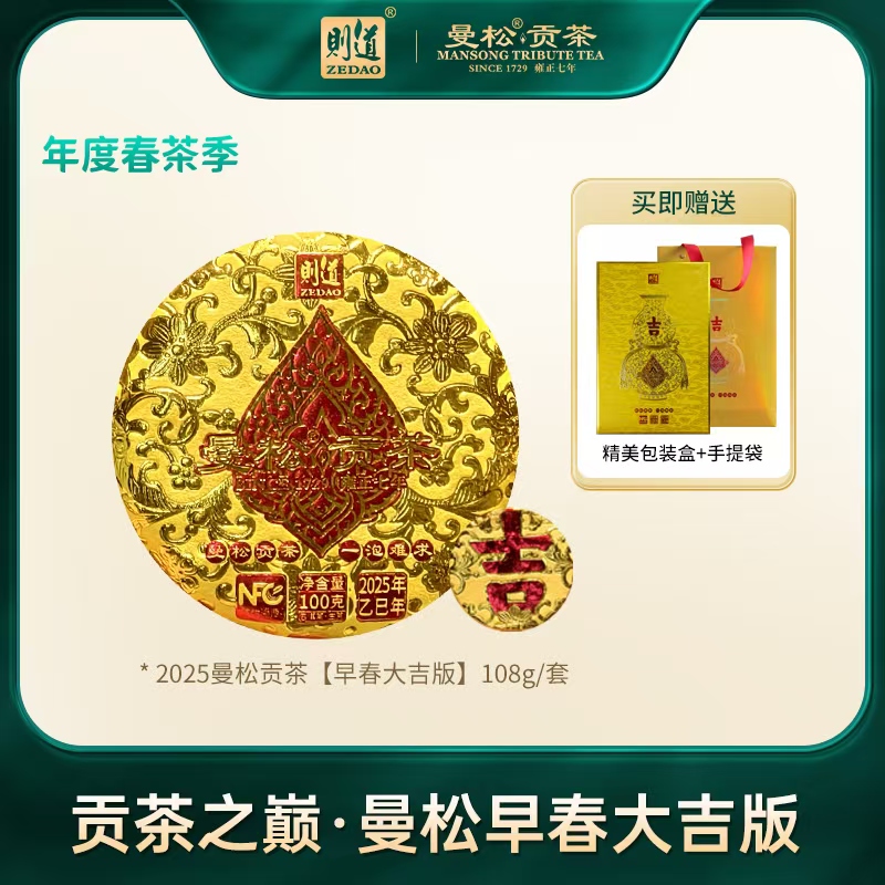 【则道】2025曼松贡茶  早春大吉版 108g/套