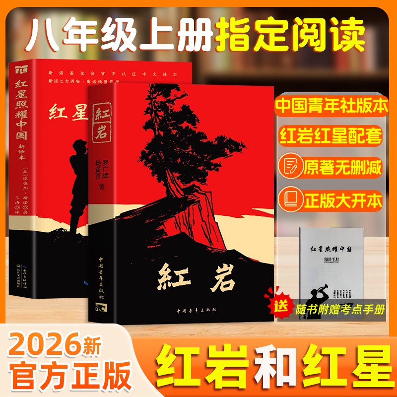 红岩和红星照耀中国官方正版八年级上册初中生课外阅读同步人教版