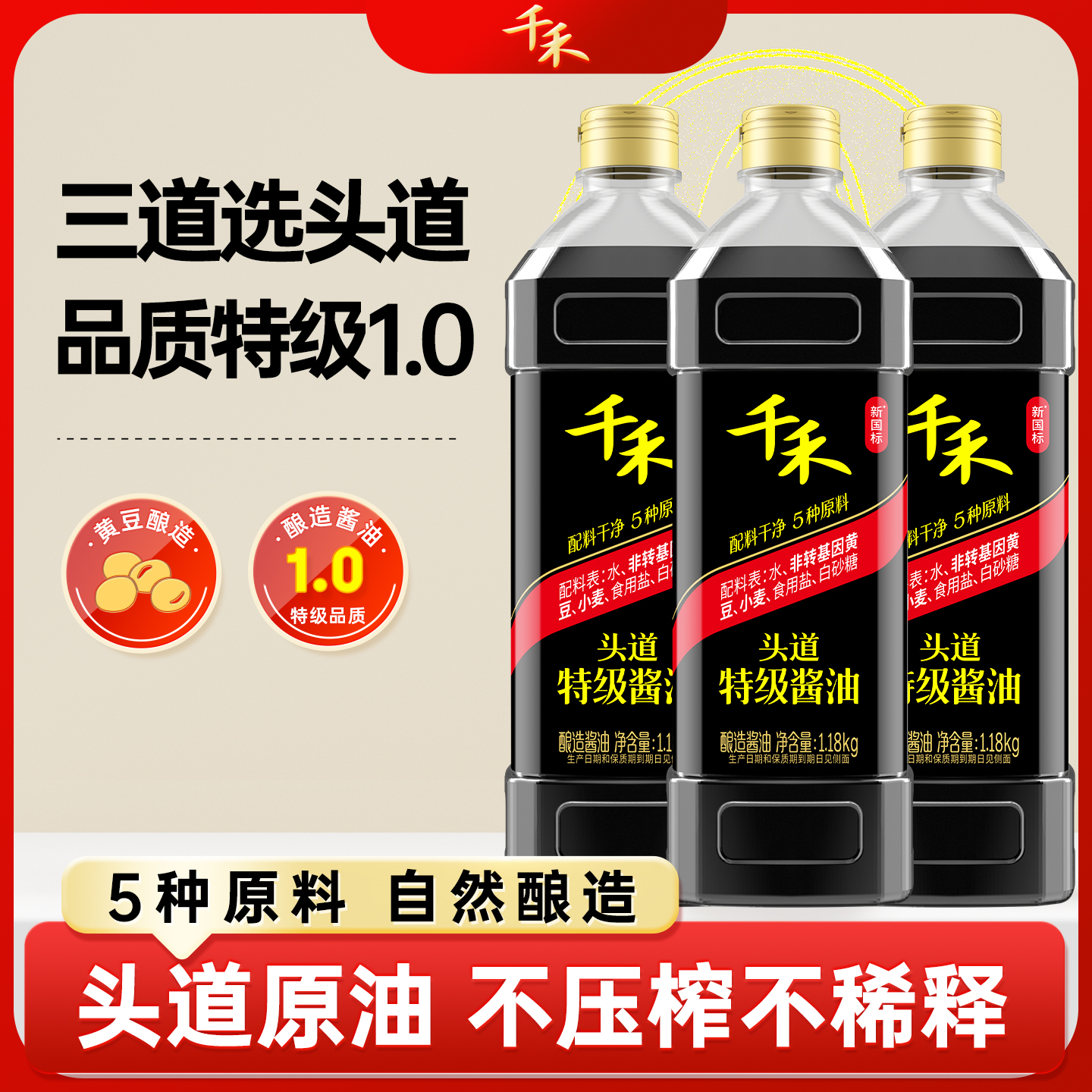 千禾零添加头道特级酱油1.18kg瓶酿造酱油凉拌炒菜官方旗舰A商品图