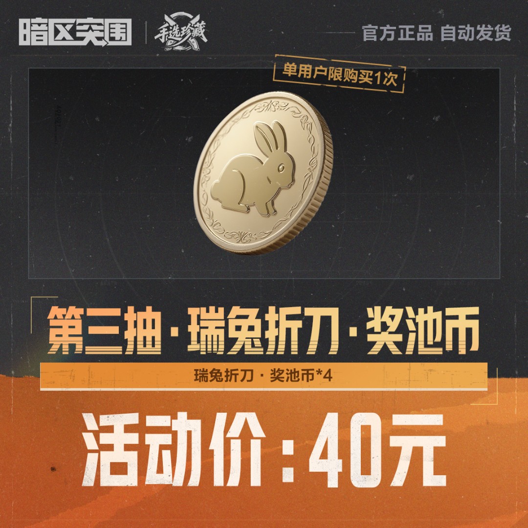 第三抽·瑞兔折刀·奖池币【暗区突围官方授权】