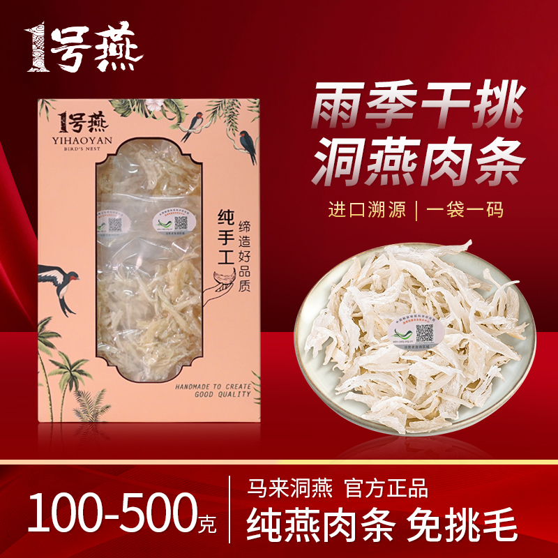 【年货送礼】马来雨季燕肉条溯源码干挑高唾液酸适合孕妇lll