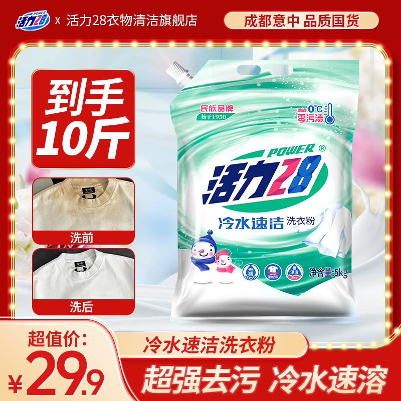 低温速溶活力28冷水速洁洗衣粉5kg冬季深层去污洗涤用品好用速溶