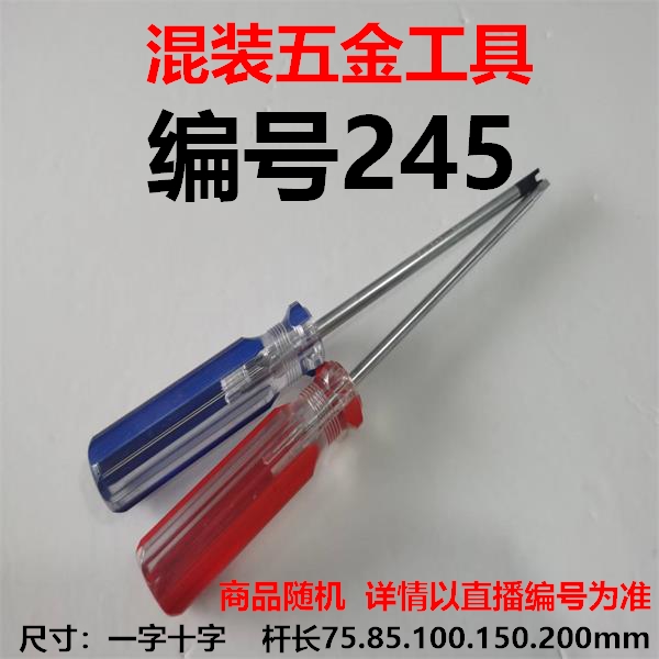 （编号245）五金工具螺丝刀颜色大小随机
