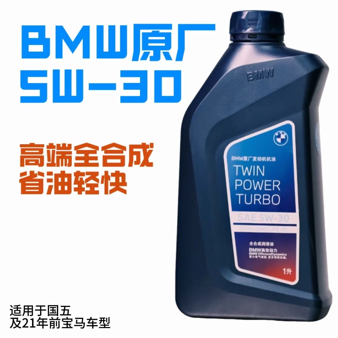 修宝马波哥臻选宝马原厂5W-30原装正品带防伪码