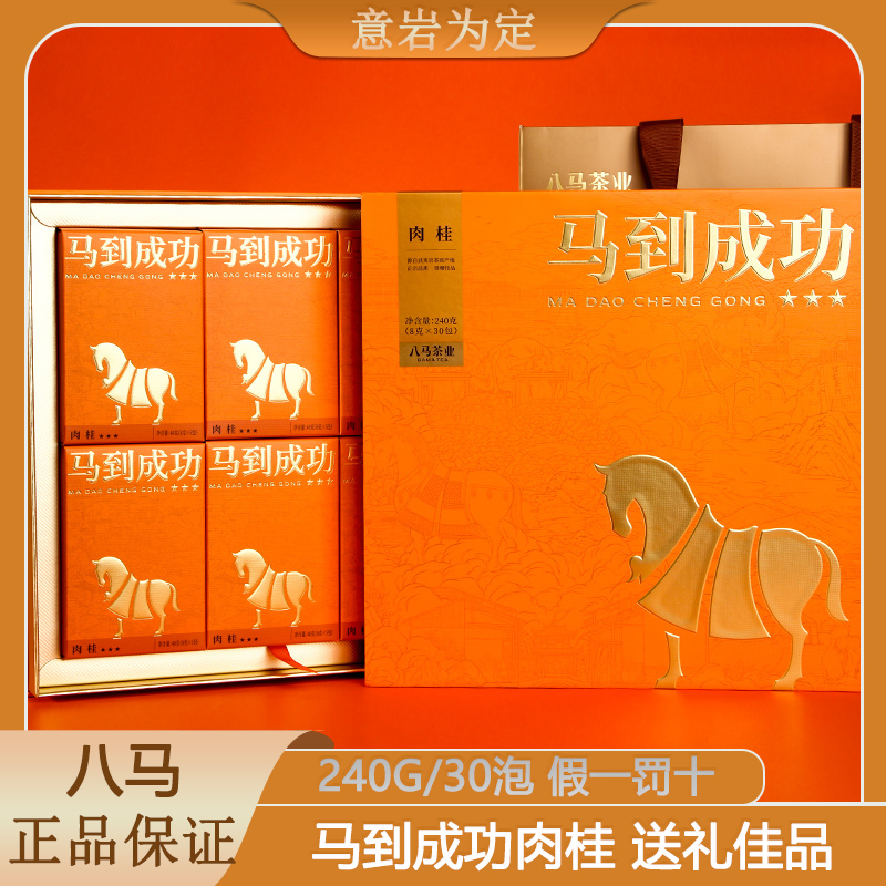 八马茶叶马到成功肉桂正宗武夷岩茶乌龙茶节日迎客送礼高端礼盒装