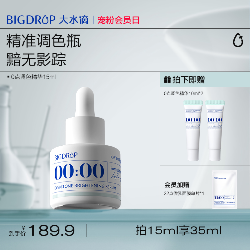 大水滴0点调色精华 改善熬夜黯淡均亮肤色VC抗氧舒缓 