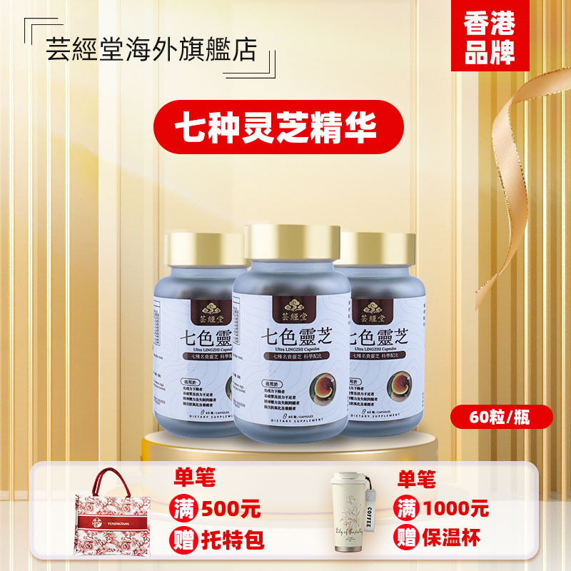 芸经堂七色灵芝香港品牌七种名贵灵芝科学配比