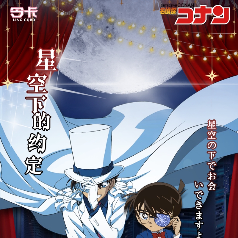 盒【魔法】令卡 名侦探柯南第二弹星空下的约定典藏卡二创 默认代拆