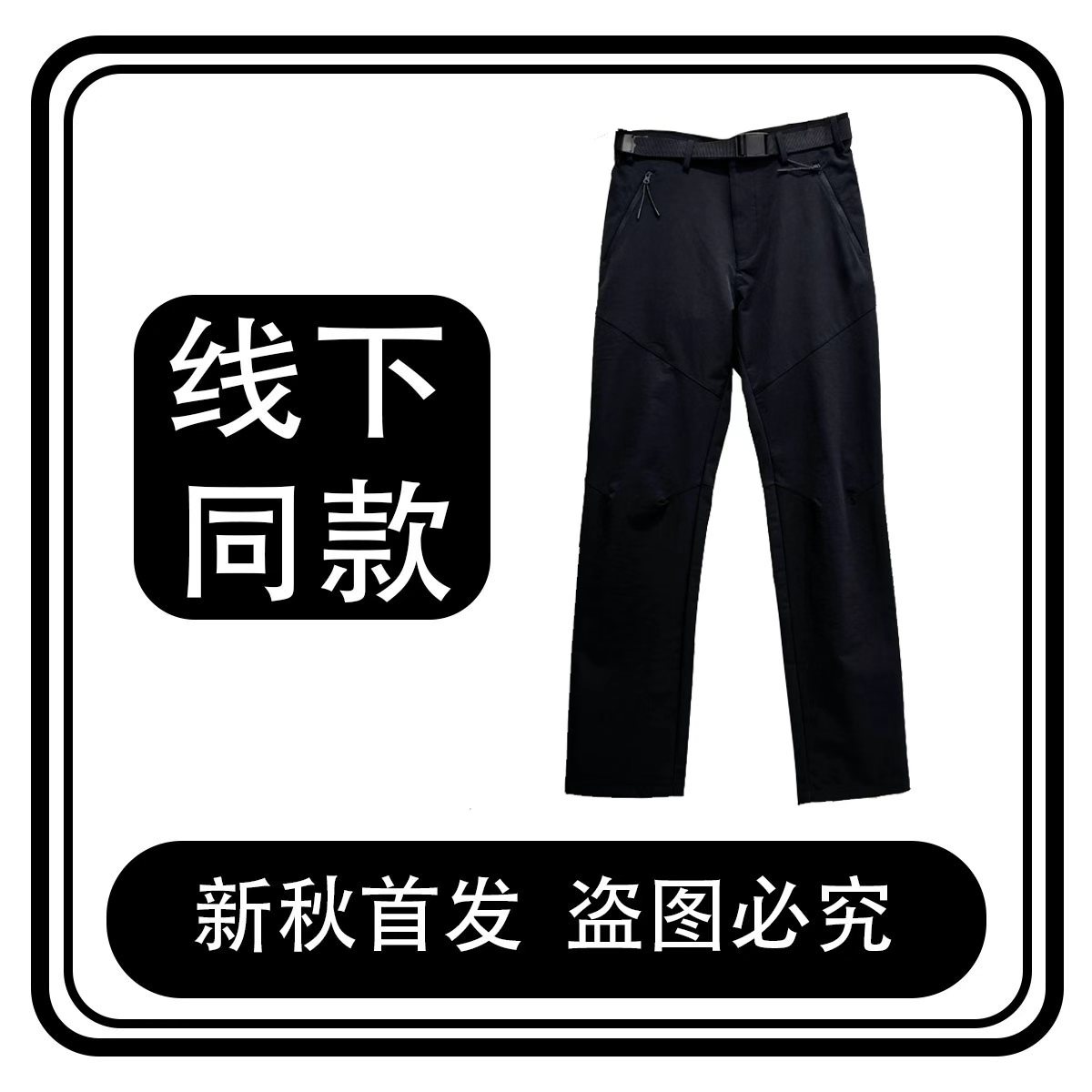 铠甲五防面料户外冲锋裤子/882