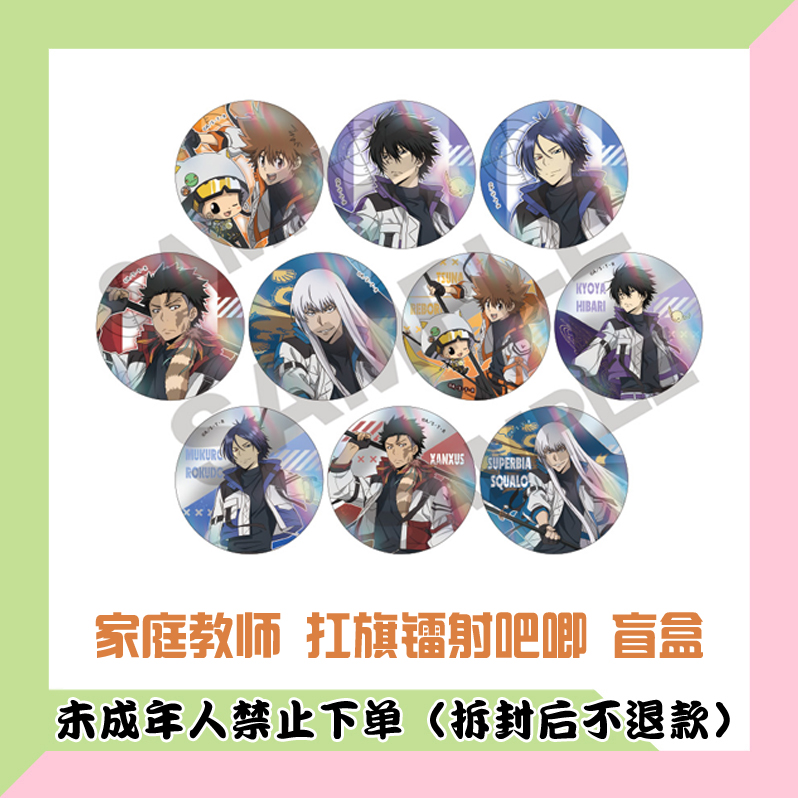 【代拆盒】日版家庭教师扛旗镭射吧唧徽章盲盒