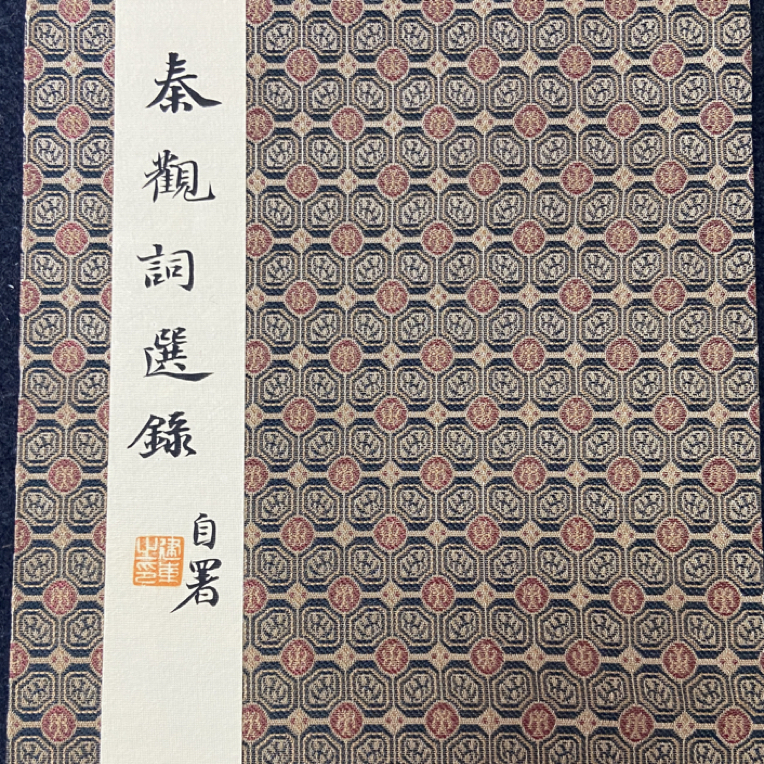 小楷书法作品秦观词作品12首册页本16/32 6折12页