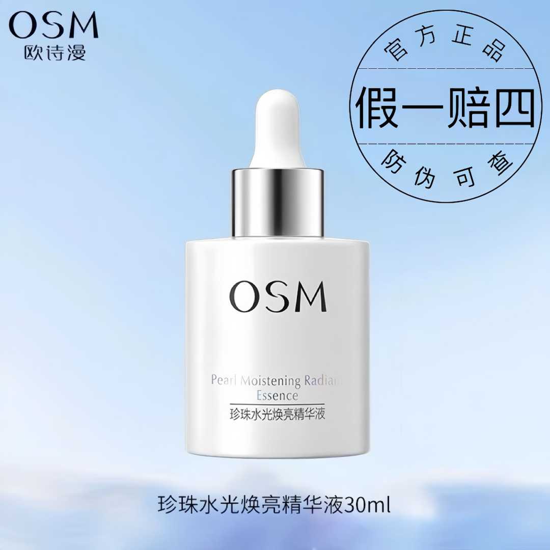 OSM/欧诗漫珍珠水光焕亮精华液补水保湿提亮肤色水润有光泽