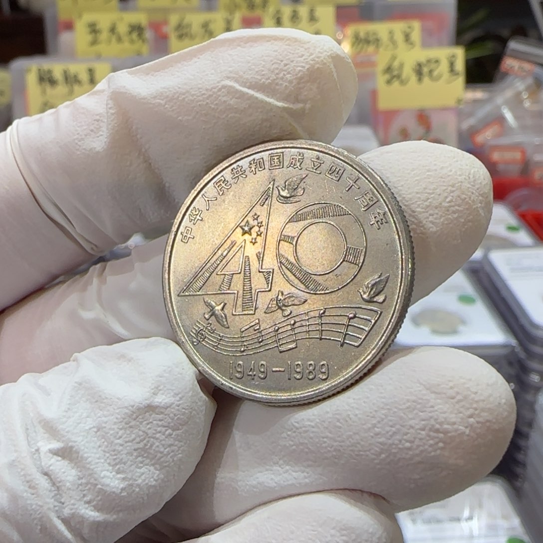 裸，大40纪念币带五彩