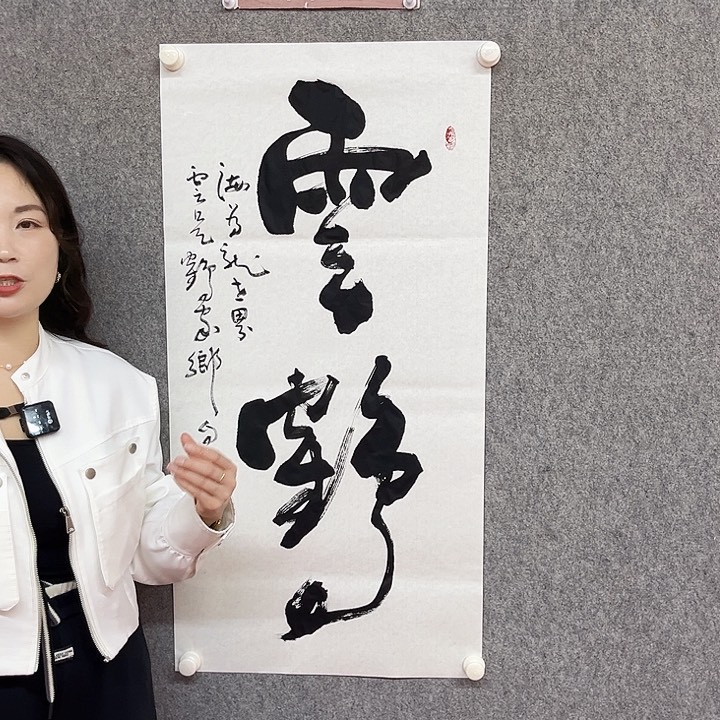 书法云鹤书法作品