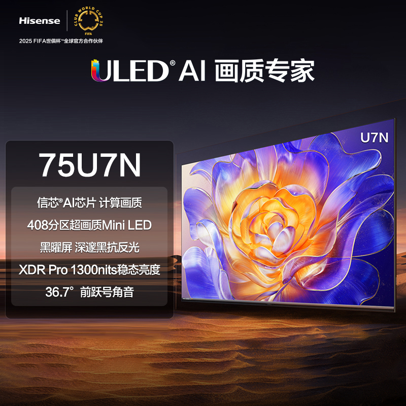 海信电视 75U7N 75英寸 ULED超画质 信芯AI芯片 Mini LED 电视机