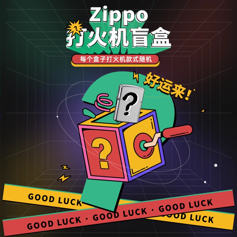 ZIPPO/之宝Zippo打火机盲盒1