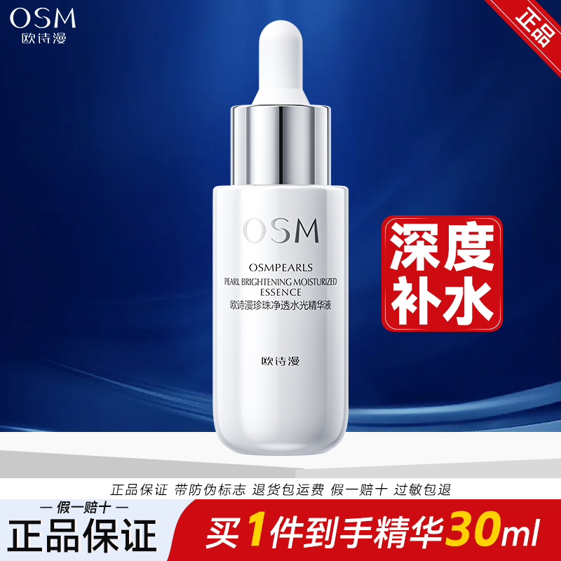 欧诗漫珍珠净透水光精华液30ml补水保湿