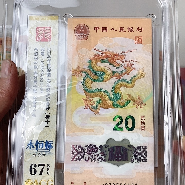 塑料龙钞标十爱藏67分满号038556621尾双喜号连对号