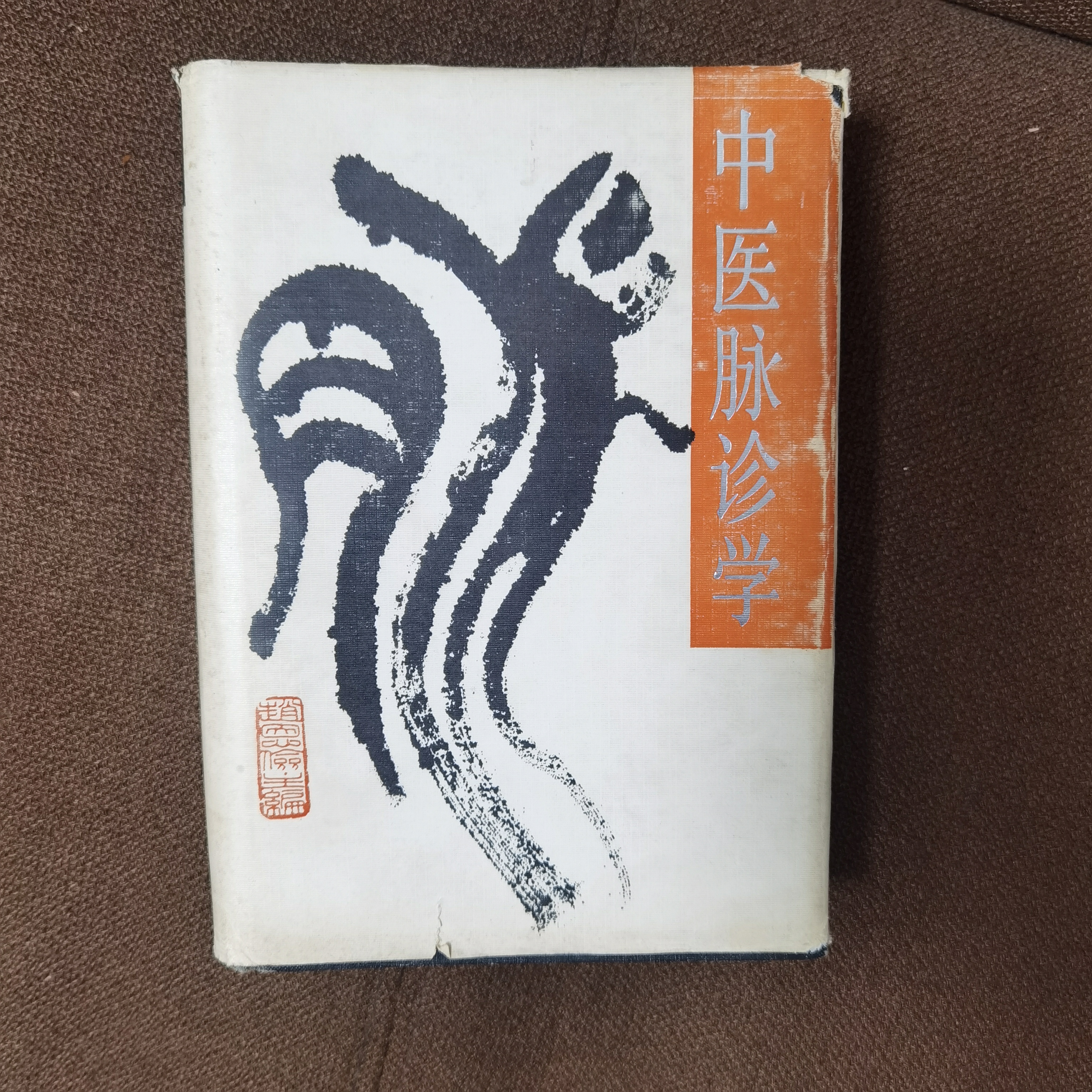 中医脉诊学 1995年 赵恩俭 天津科学技术出版社 原版旧书