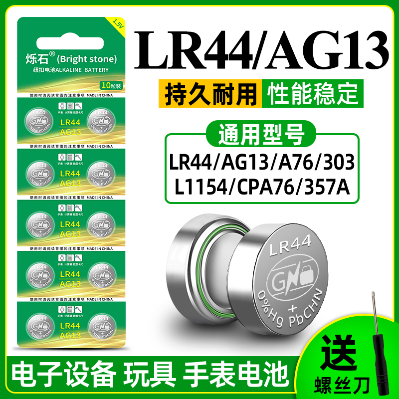 烁石LR44纽扣电池AG13L1154357AA76电子适用于小夜灯手表小电池