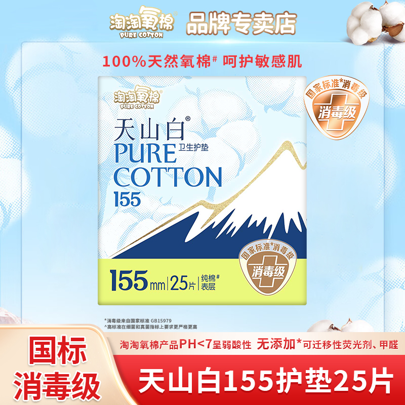 【155mm护垫】淘淘氧棉天山白纯棉消毒级卫生巾迷你巾无香型姨妈巾