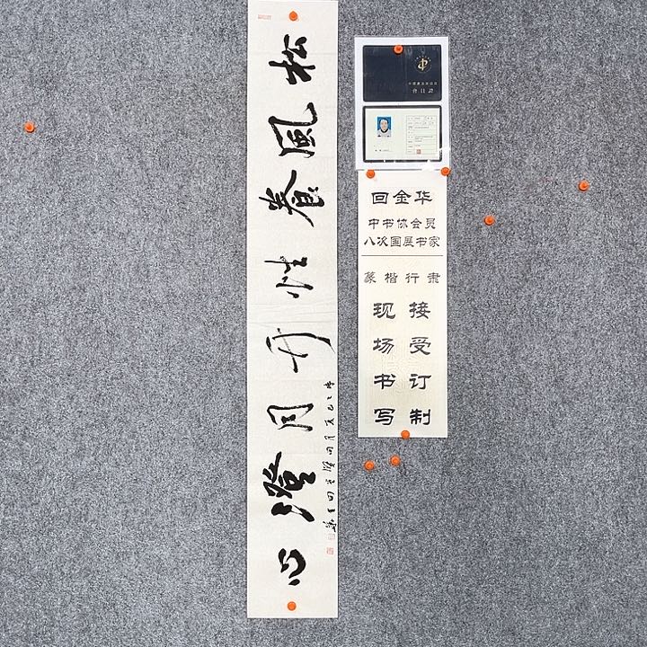 回金华老师松风养性138×20