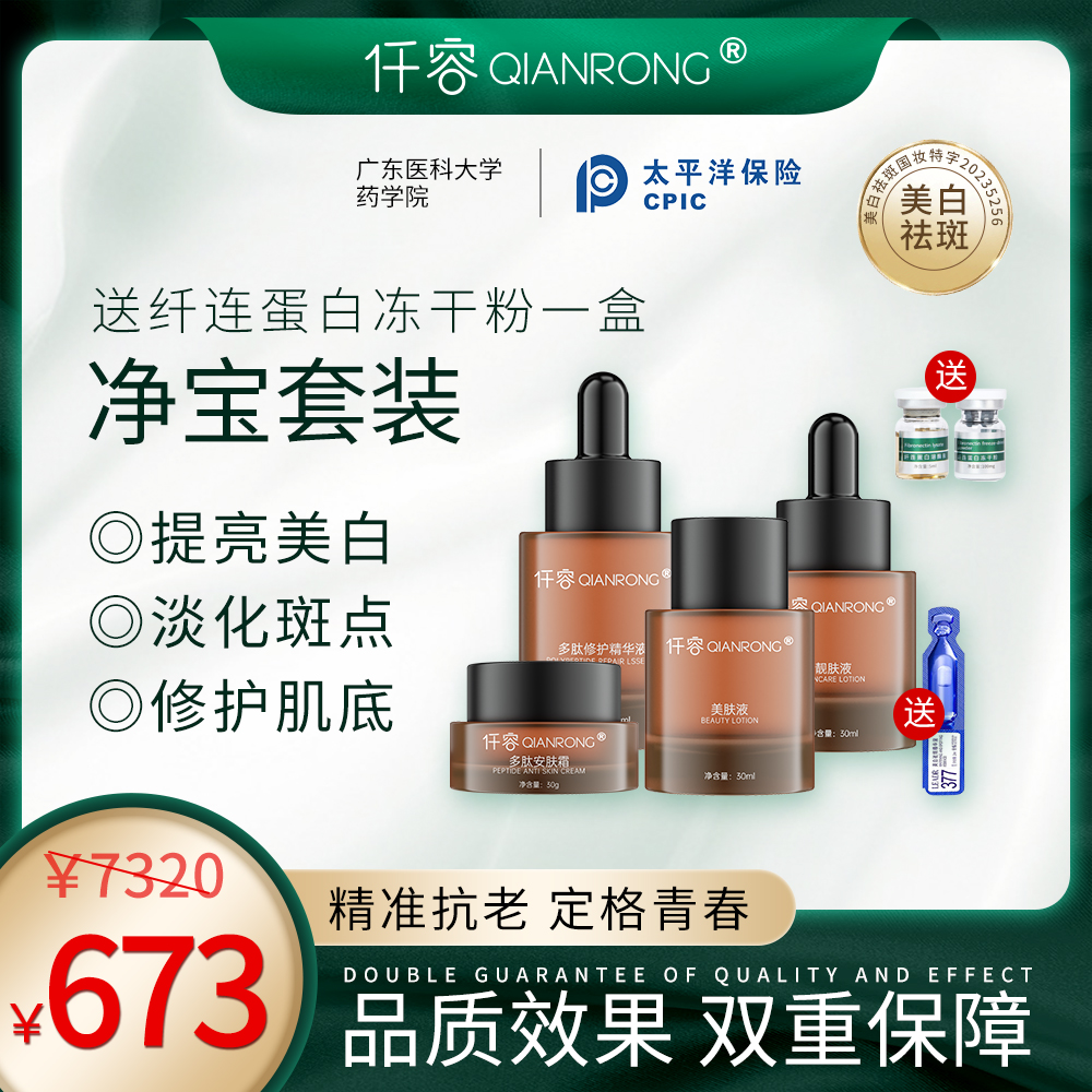 【净宝七号】（送冻干粉1盒）仟容净宝淡斑美白套组合提亮