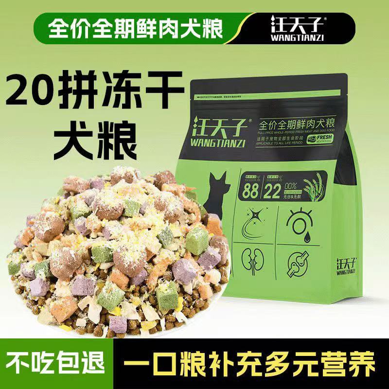 汪天子【豪华冻干果蔬20拼狗粮】幼犬成犬通用营养均衡全期果蔬狗粮