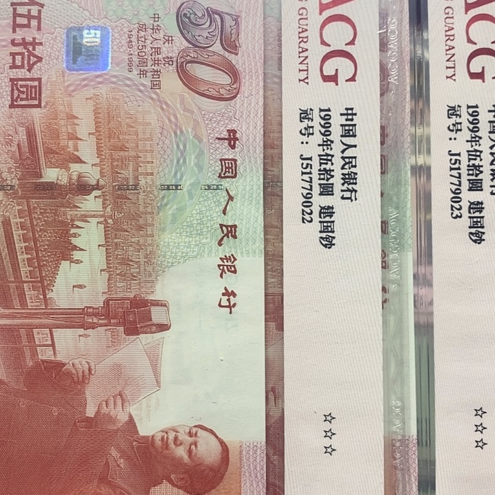 用***0二张50建国钞51779022-51779023