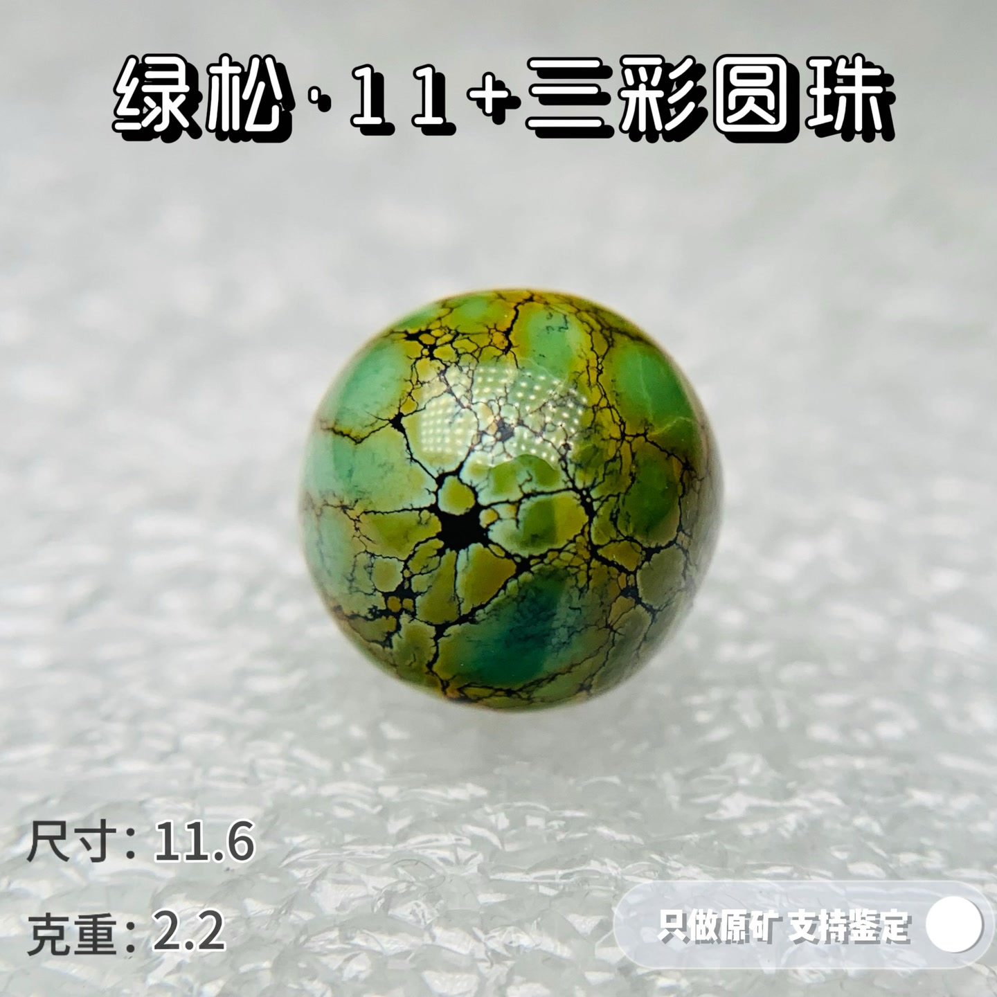 绿松石原矿高瓷绿松石唐三彩网花11圆珠单珠天然可出地大鉴定