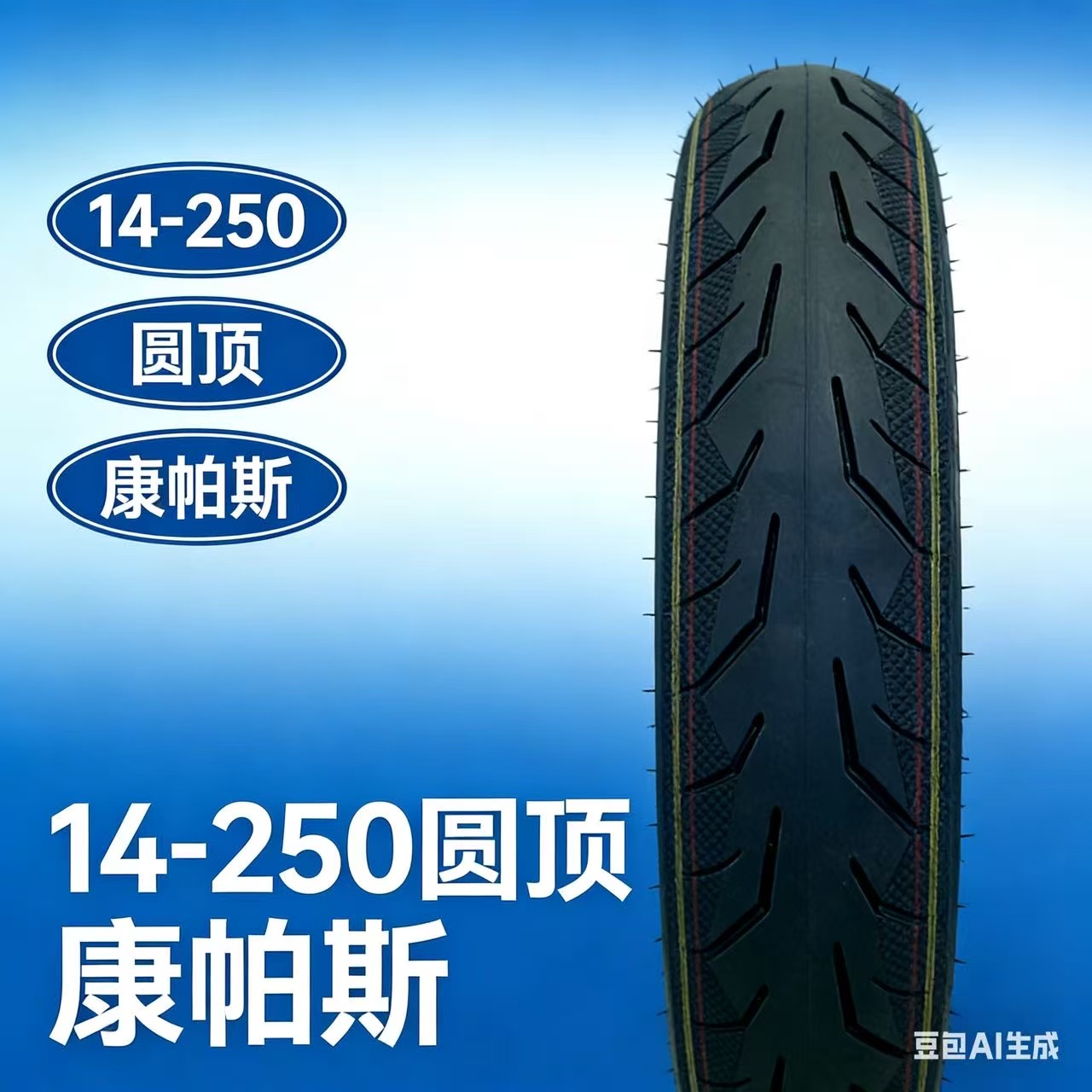 全新14x2.50加厚真空胎电动车专用外胎配件轮胎用品三轮车高颜值