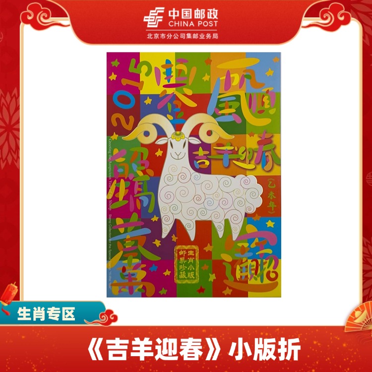 【中国邮政】《吉羊迎春》小版折