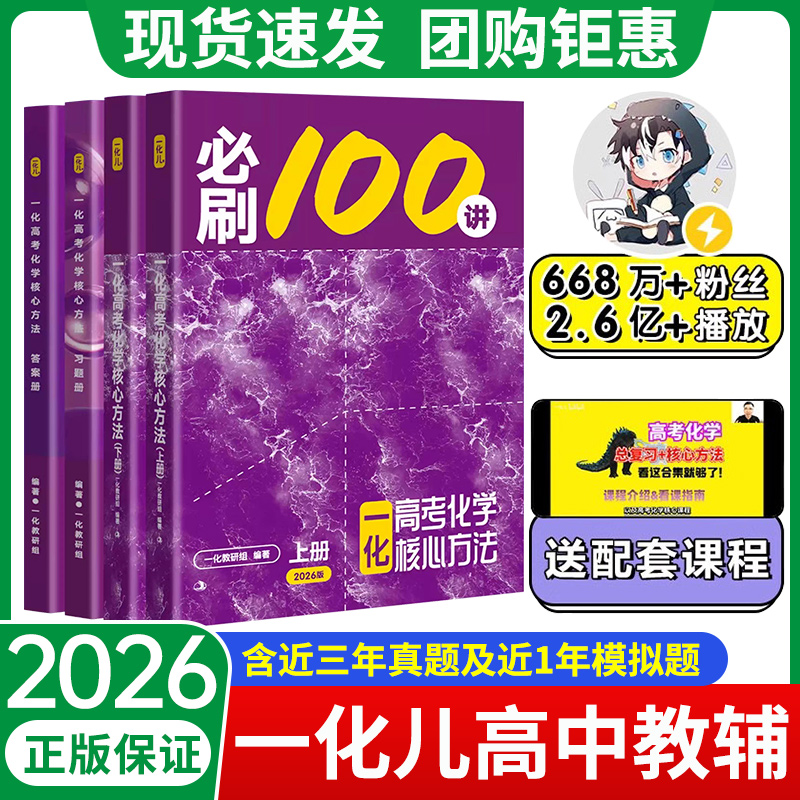 一化儿高中化学一本通2026备考教辅必刷100讲高考化学解题觉醒
