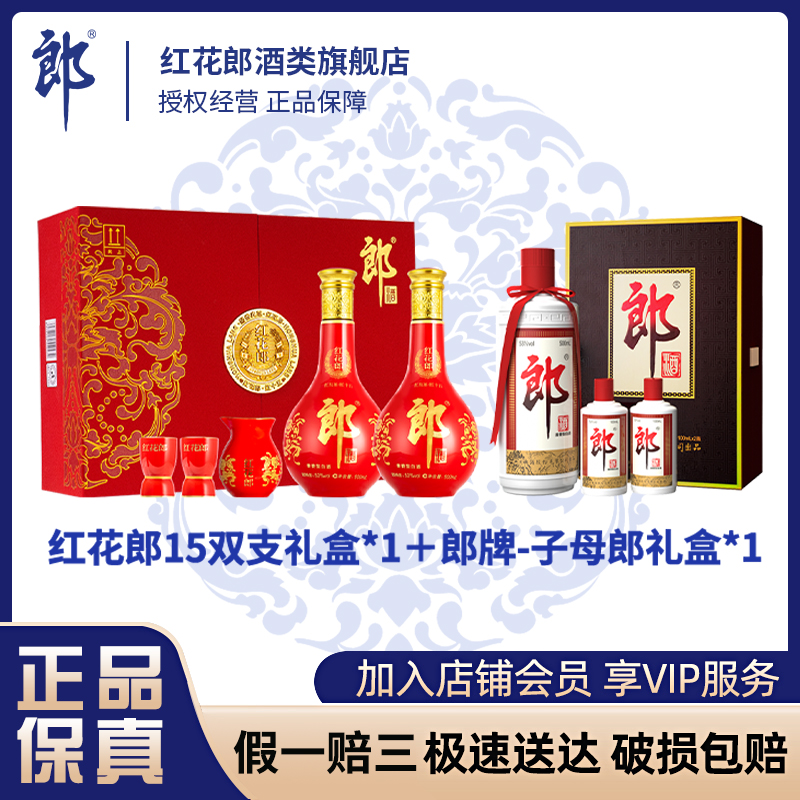 红花郎·红15双礼盒+子母郎【中秋佳礼】 酱香型白酒53度500