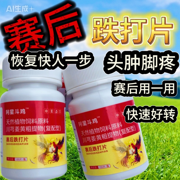 赛后跌打片 斗鸡赛后跌打片 斗鸡脚疼头肿  