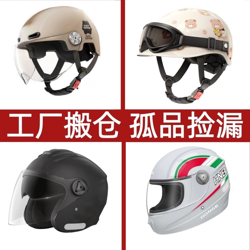 【5号链接】电动车头盔四季微瑕捡漏