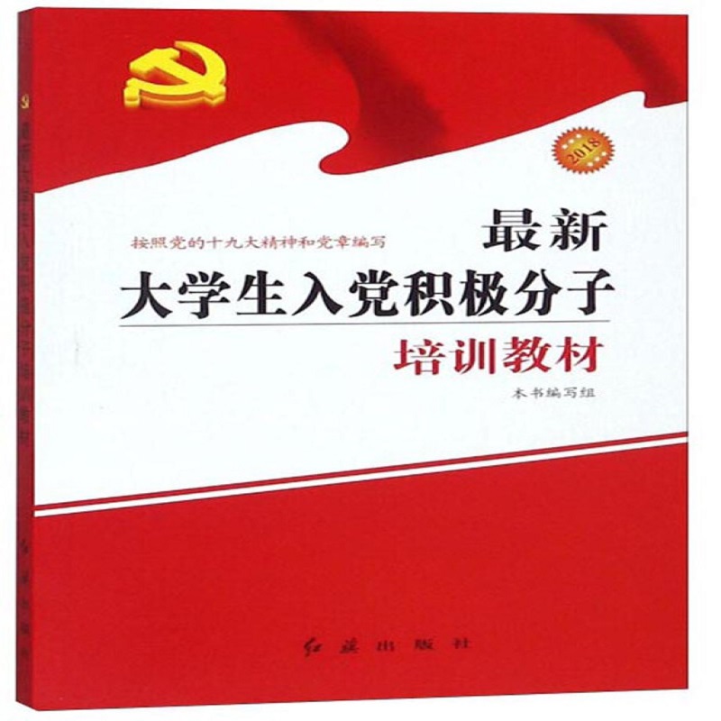 最新大学生入党积极分子培训教材【微瑕】