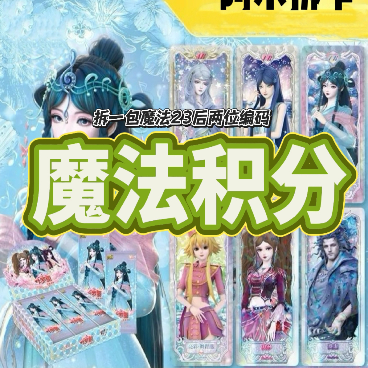 拆盒【魔法积分】魔法23收藏卡牌