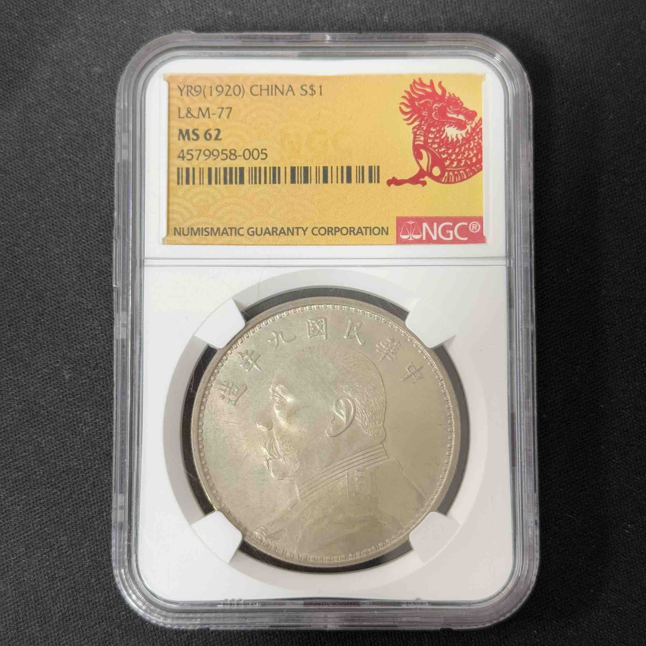 NGC 袁像九年 MS62 精发版 4579958-005