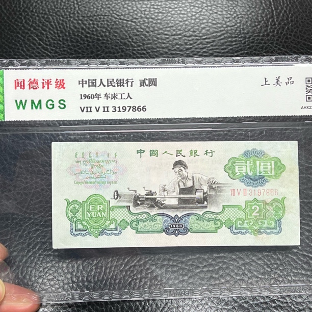 保真保老闻徳评级第三套人民币1960年2元老纸币钱币收藏礼物礼品