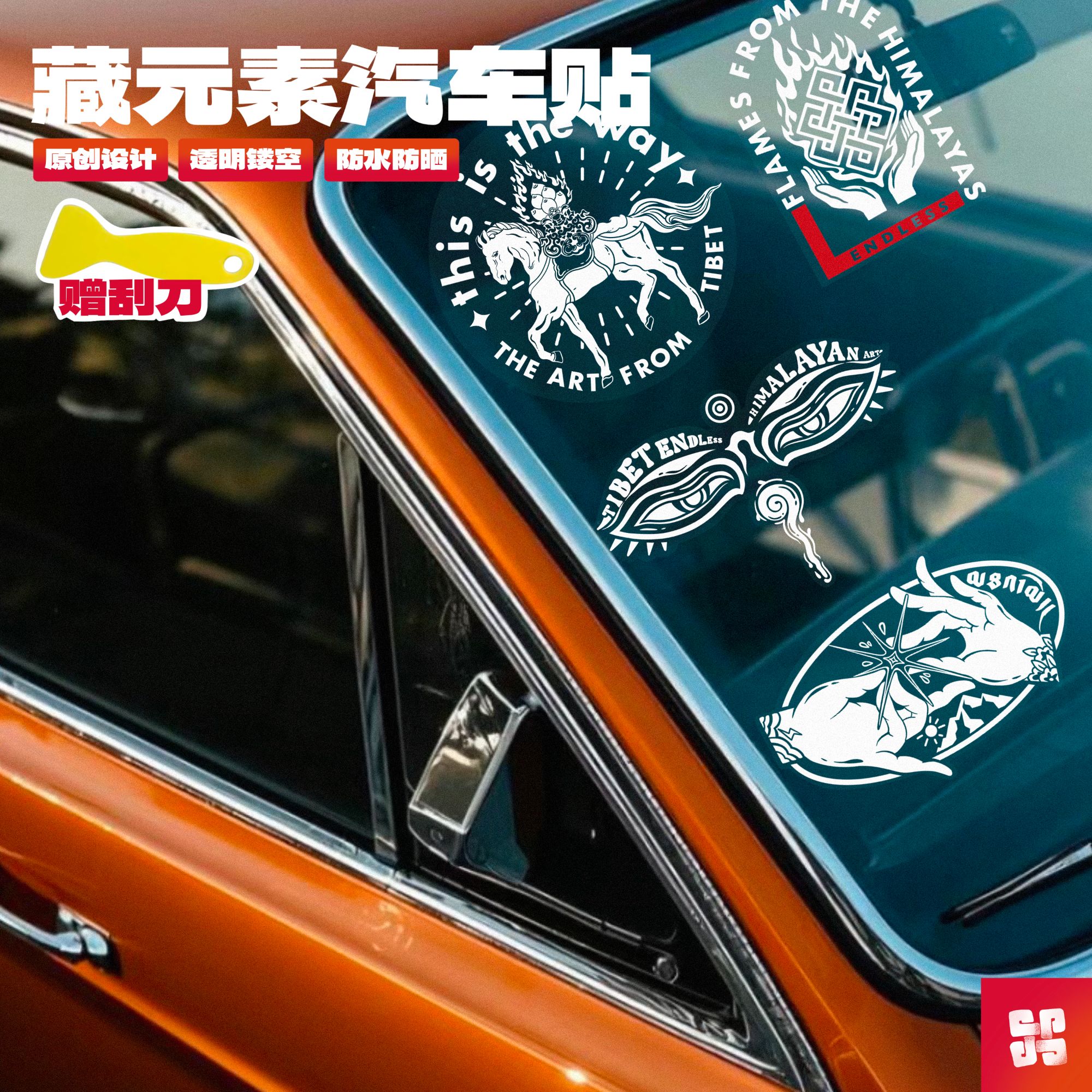 无尽®原创潮牌民族风藏式汽车贴车窗贴纸防水防晒