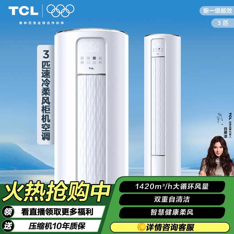 TCL大3匹新一级能效智炫风速冷柔风空调柜机