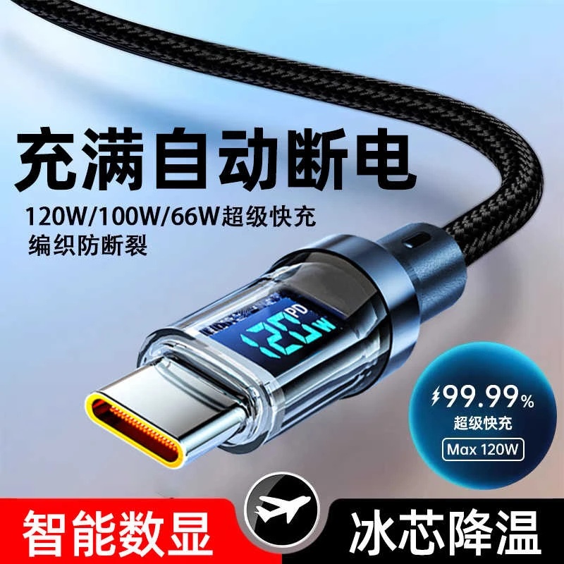 120w数显数据线自动断电适用华为OPPO荣耀vivo闪充快充type-c充电