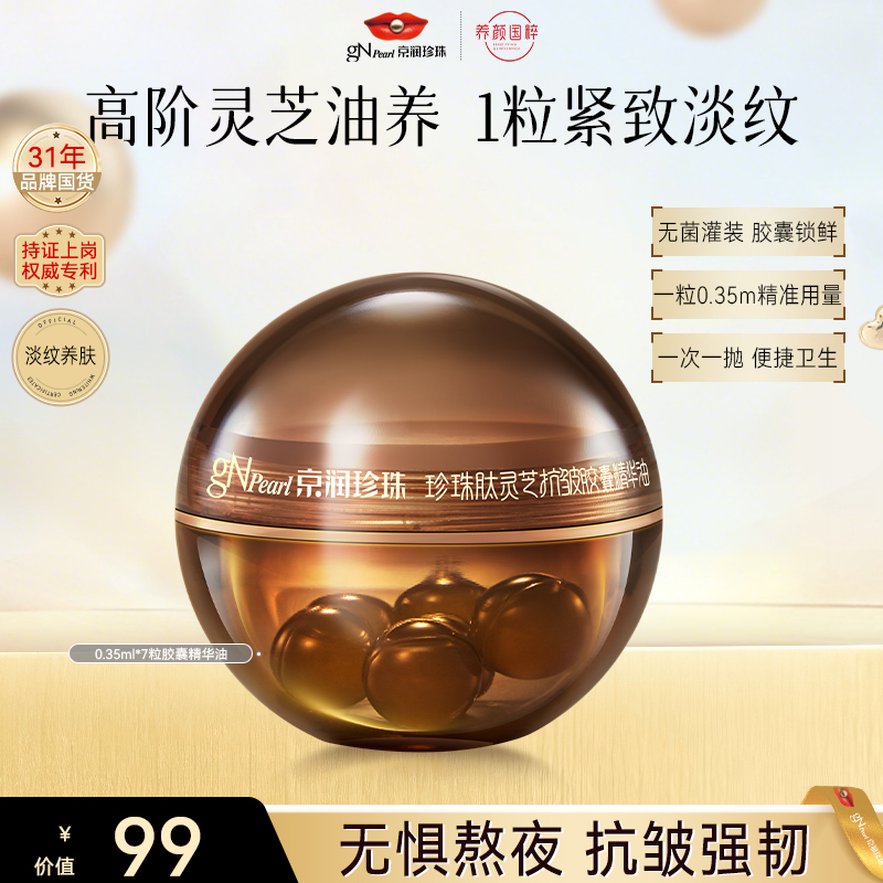 【官方直售】京润珍珠黑灵芝珍珠肽抗皱胶囊精华油紧致