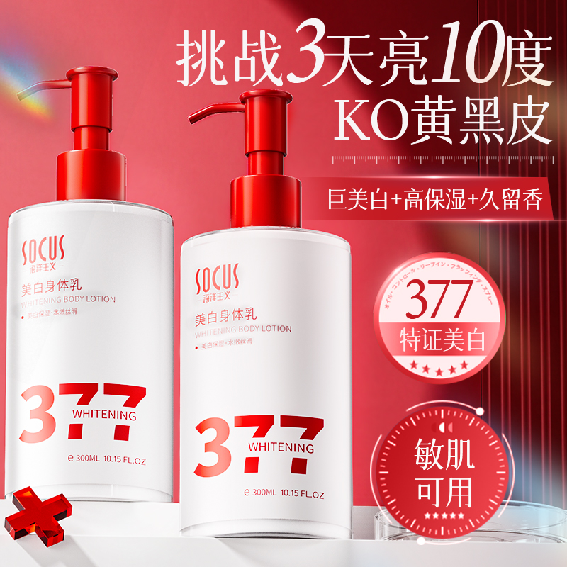 【冠军推荐】377身体乳美白保湿滋润香体去持久留香72鸡皮肤清爽型