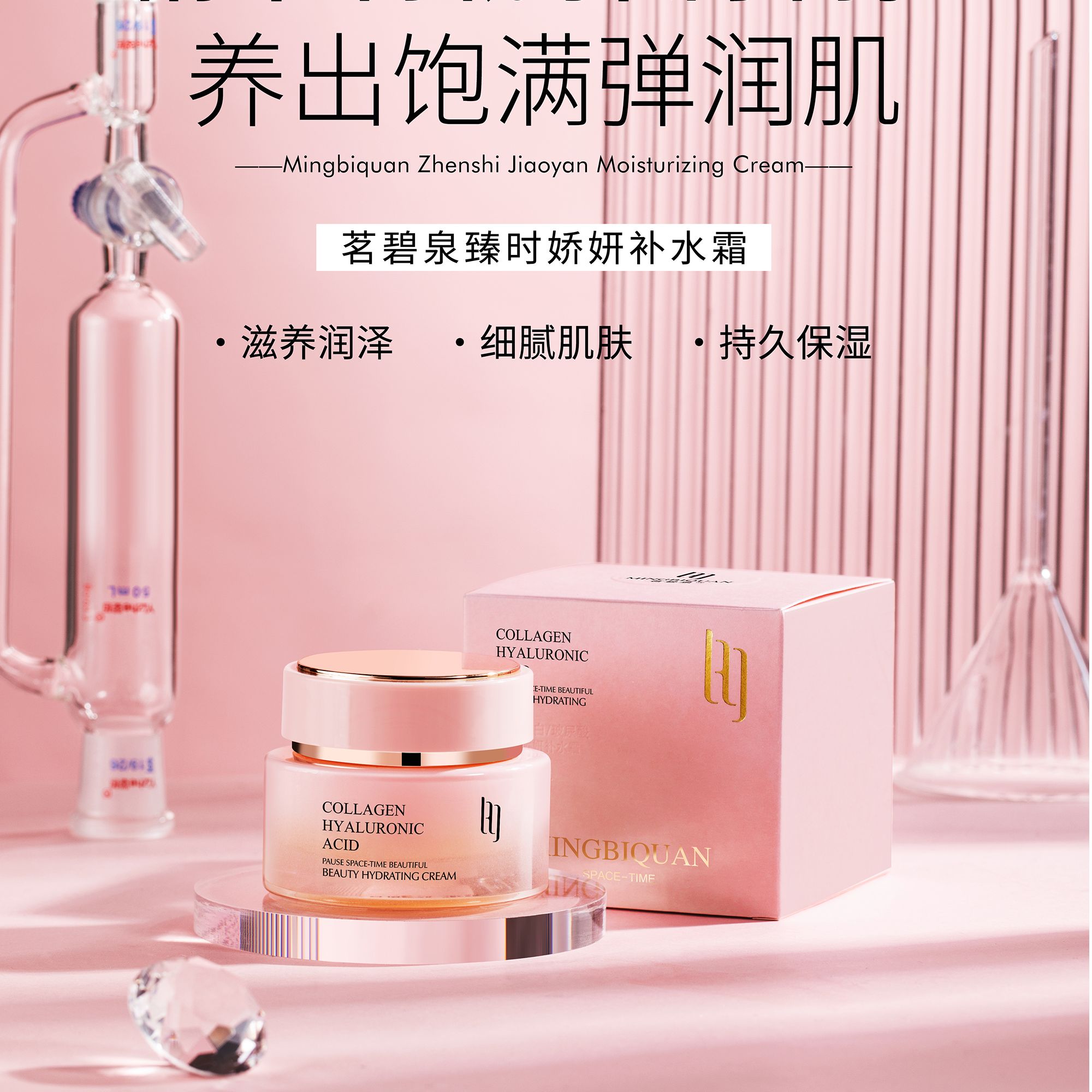 茗碧泉臻时娇妍补水霜